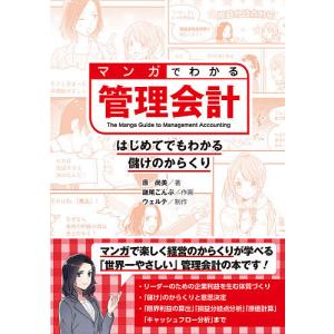 マンガでわかる管理会計　はじめてでもわかる儲けのからくり/原尚美/鎌尾こんぶ/ウェルテ