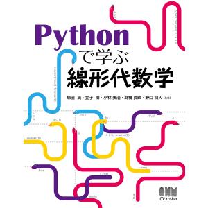Pythonで学ぶ線形代数学/塚田真/金子博/小林治