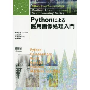 Pythonによる医用画像処理入門/上杉正人/平原大助/齋藤静司