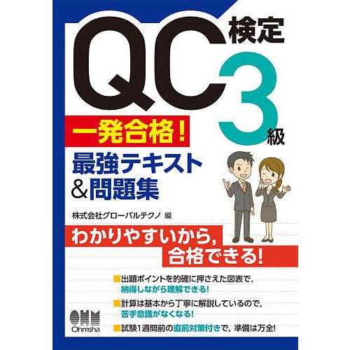 QC検定3級一発合格!最強テキスト&amp;問題集/グローバルテクノ