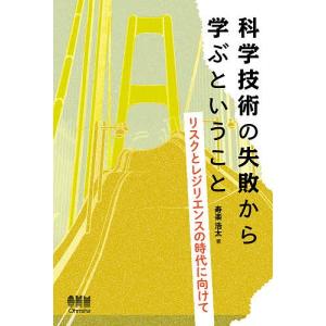 科学技術の失敗から学ぶということ リスクとレジリエンスの時代に向けて/寿楽浩太