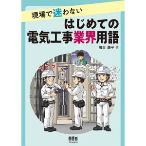 現場で迷わないはじめての電気工事業界用語/廣吉康平