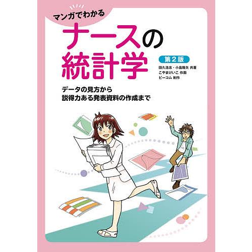 マンガでわかるナースの統計学 データの見方から説得力ある発表資料の作成まで/田久浩志/小島隆矢/こや...