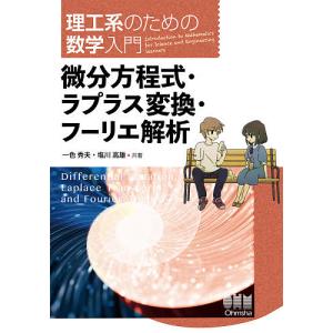 微分方程式・ラプラス変換・フーリエ解析/一色秀夫/塩川高雄