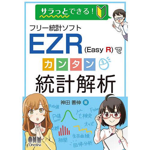 サラっとできる!フリー統計ソフトEZR〈Easy R〉でカンタン統計解析/神田善伸