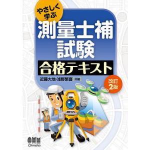 やさしく学ぶ測量士補試験合格テキスト 近藤大地 浅野繁喜 Bk 4274226360 Bookfanプレミアム 通販 Yahoo ショッピング
