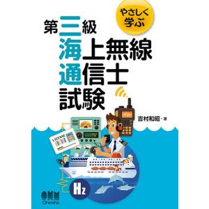 やさしく学ぶ第三級海上無線通信士試験/吉村和昭｜boox