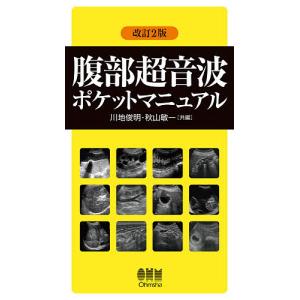 腹部超音波ポケットマニュアル/川地俊明/秋山敏一/秋山敏一｜boox