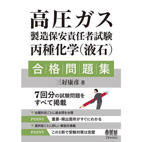 高圧ガス製造保安責任者試験丙種化学〈液石〉合格問題集/三好康彦