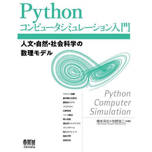 Pythonコンピュータシミュレーション入門 人文・自然・社会科学の数理モデル/橋本洋志/牧野浩二