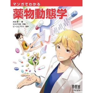 マンガでわかる薬物動態学/大谷壽一/カネダ工房/ビーコムプラス