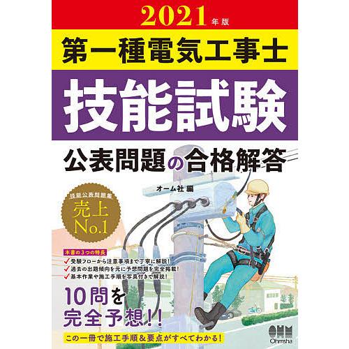 第一種電気工事士技能試験公表問題の合格解答 2021年版