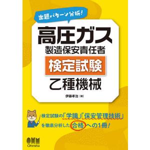 高圧ガス乙種試験問題集、中級保安技術、保安法概要、ガス保安規集(令和7年度版) 中級高圧ガス保安技術(乙種化学機械講習テキスト)第22次改訂版 ※お