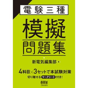 電験三種模擬問題集/新電気編集部｜boox