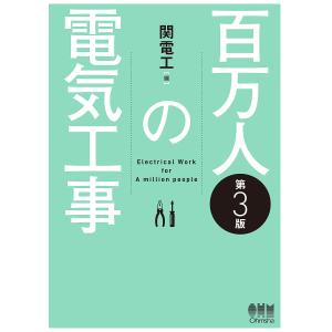 百万人の電気工事/関電工｜boox