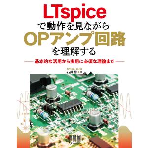 LTspiceで動作を見ながらOPアンプ回路を理解する 基本的な活用から実用に必須な理論まで/石井聡｜boox