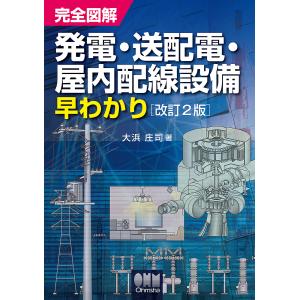 完全図解発電・送配電・屋内配線設備早わかり/大浜庄司