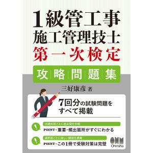 1級管工事施工管理技士第一次検定攻略問題集/三好康彦｜boox