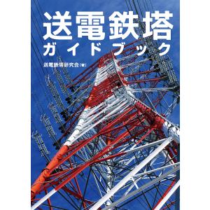 送電鉄塔ガイドブック/送電鉄塔研究会