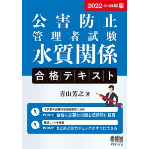公害防止管理者試験水質関係合格テキスト　２０２２−２０２３年版/青山芳之