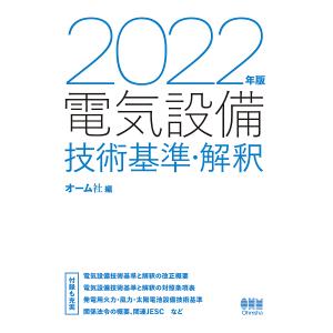2022年版 電気設備技術基準 解釈/オーム社