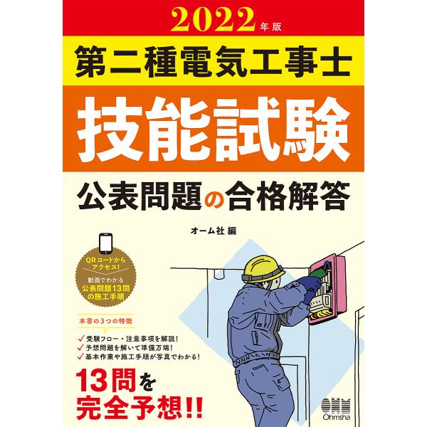 第二種電気工事士技能試験公表問題の合格解答 2022年版