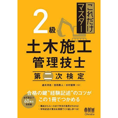これだけマスター2級土木施工管理技士第二次検定/速水洋志/吉田勇人/水村俊幸