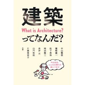 建築ってなんだ?/中山繁信/篠崎健一/松下希和