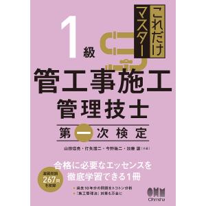 これだけマスター1級管工事施工管理技士第一次検定/山田信亮/打矢飢二/今野祐二｜boox