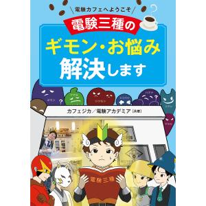 電験三種のギモン・お悩み解決します 電験カフェへようこそ/カフェジカ/電験アカデミア｜boox