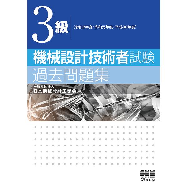 3級機械設計技術者試験過去問題集 令和2年度/令和元年度/平成30年度/日本機械設計工業会