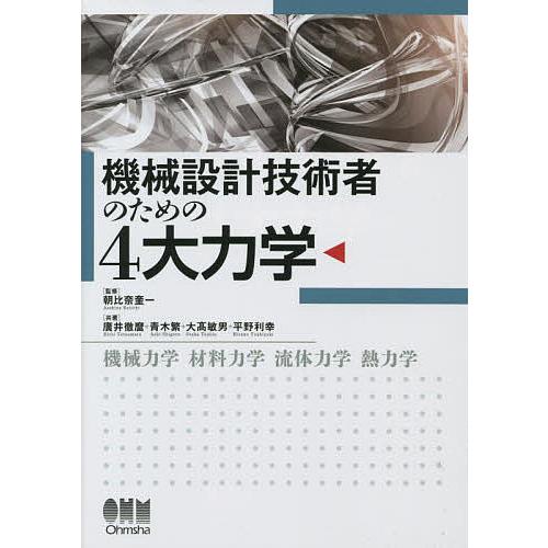 機械設計技術者のための4大力学 機械力学 材料力学 流体力学 熱力学/朝比奈奎一/廣井徹麿/青木繁