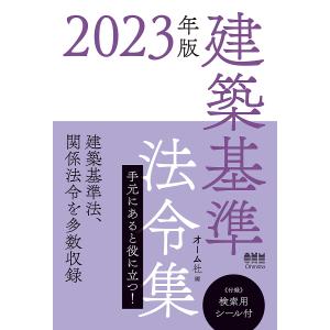 2023年版 建築基準法令集/オーム社