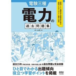 電験三種 電力の過去問題集/オーム社