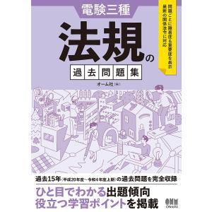 電験三種 法規の過去問題集/オーム社