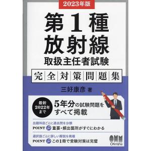 2023年版第1種放射線取扱主任者試験 完全対策問題集/三好康彦