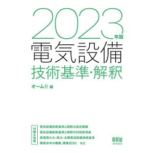 電気設備技術基準・解釈 2023年版/オーム社