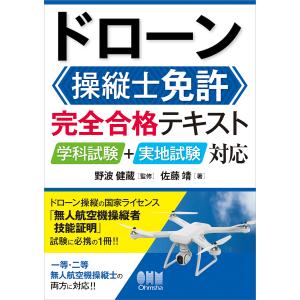 ドローン操縦士免許完全合格テキスト 学科試験+実地試験対応/佐藤靖/野波健蔵