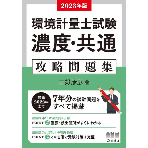 環境計量士試験〈濃度・共通〉攻略問題集 2023年版/三好康彦