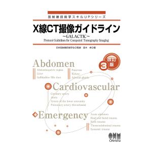 X線CT撮像ガイドライン GALACTIC/日本放射線技術学会/高木卓｜boox