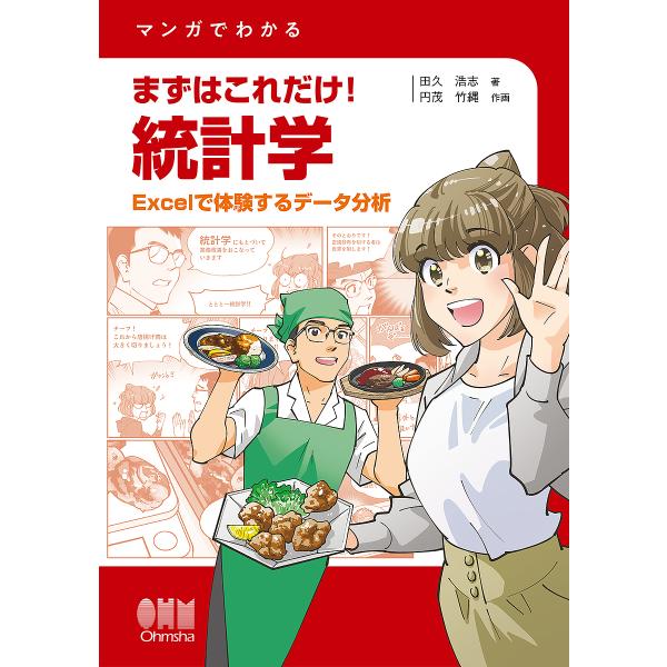 マンガでわかるまずはこれだけ!統計学 Excelで体験するデータ分析/田久浩志/円茂竹縄
