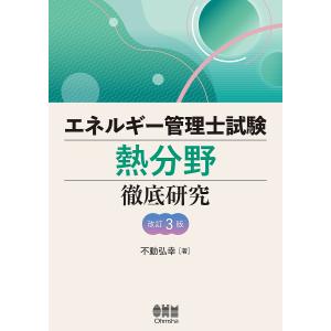 エネルギー管理士試験熱分野徹底研究/不動弘幸｜boox