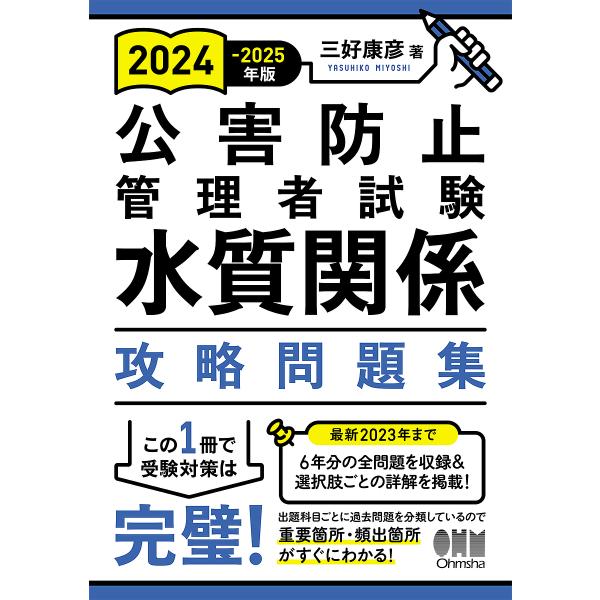 公害防止管理者試験水質関係攻略問題集 2024-2025年版/三好康彦