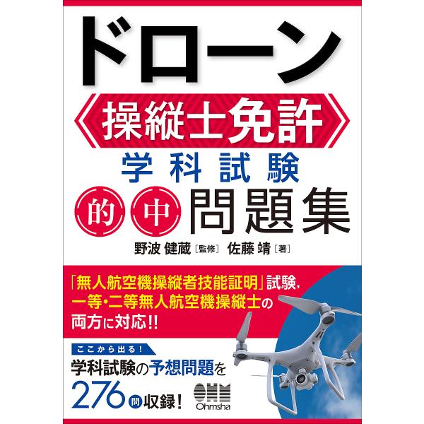 ドローン操縦士免許学科試験的中問題集/佐藤靖/野波健蔵