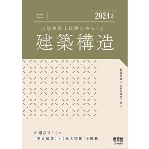 二級建築士試験合格セミナー建築構造 2024年版/全日本建築士会｜boox