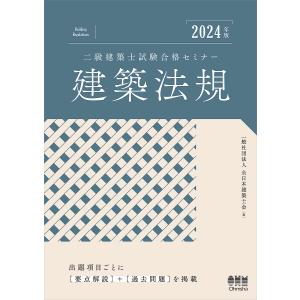 二級建築士試験合格セミナー建築法規 2024年版/全日本建築士会｜boox
