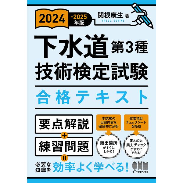 下水道第3種技術検定試験合格テキスト 2024-2025年版/関根康生