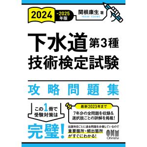 下水道第3種技術検定試験攻略問題集 2024-2025年版/関根康生