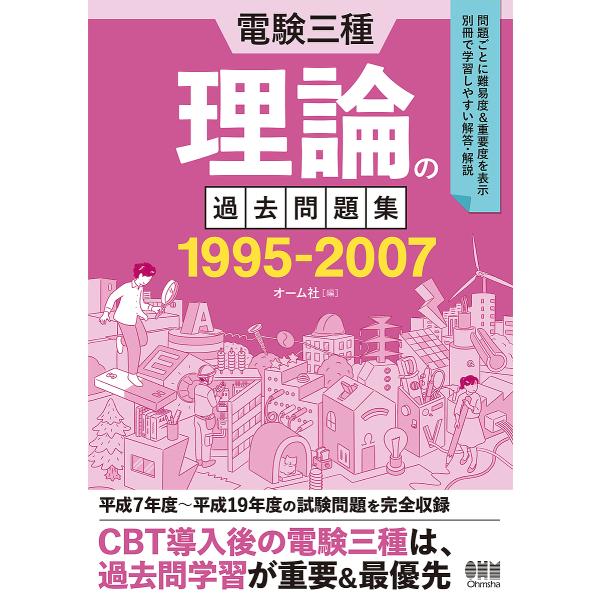 電験三種理論の過去問題集 1995-2007