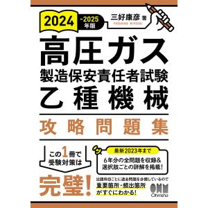 高圧ガス製造保安責任者試験乙種機械攻略問題集 2024-2025年版/三好康彦｜boox